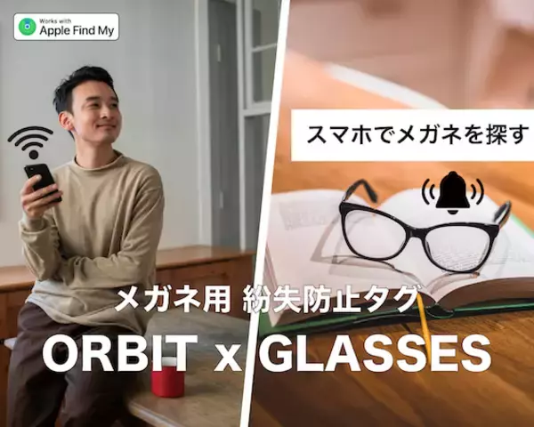 最大30％OFF！メガネはどこ？を解消する「ORBIT X GLASSES」、先行予約販売開始