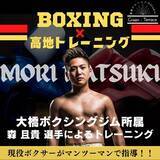 「【神奈川県横浜市】低酸素×ボクシング！プロボクサー森且貴選手によるパーソナルトレーニング指導開始」の画像1