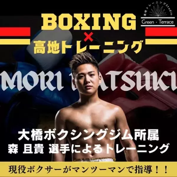 【神奈川県横浜市】低酸素×ボクシング！プロボクサー森且貴選手によるパーソナルトレーニング指導開始