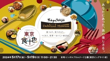 【東京都江東区】世界トップレベルの「東京の食」が集結！「Tokyo Tokyo Delicious Museum」今年も開催