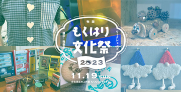 【東京都文京区】工作室「もくはり」で、子どもから大人まで楽しめる「ものづくりの文化祭」開催！