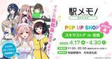 「【東京都】「駅メモ！」シリーズオリジナルグッズを池袋スキマストアで販売。特典ポストカードも」の画像1
