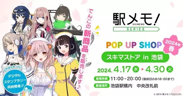 【東京都】「駅メモ！」シリーズオリジナルグッズを池袋スキマストアで販売。特典ポストカードも