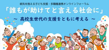 【岡山県岡山市】参加無料！病気を抱える高校生世代の支援拡充を考えるオンラインフォーラム開催