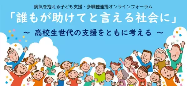 【岡山県岡山市】参加無料！病気を抱える高校生世代の支援拡充を考えるオンラインフォーラム開催