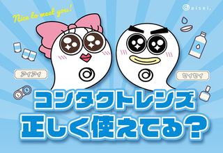 アイセイの新キャラクターと一緒に、コンタクトレンズの正しい使い方を学ぼう！