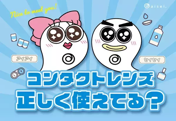 アイセイの新キャラクターと一緒に、コンタクトレンズの正しい使い方を学ぼう！