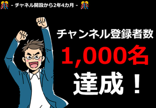 チャンネル開設から2年4ヶ月で「ほけんYoutube予備校」が、登録者数1,000人を突破