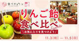 「【東京都豊島区】1日100食限定！食べチョクが5品種のりんご飴食べ比べメニューを池袋パルコで販売」の画像1