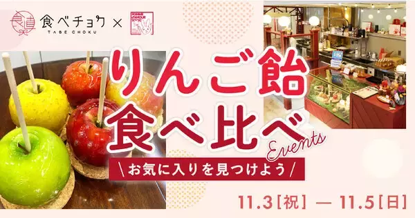 【東京都豊島区】1日100食限定！食べチョクが5品種のりんご飴食べ比べメニューを池袋パルコで販売