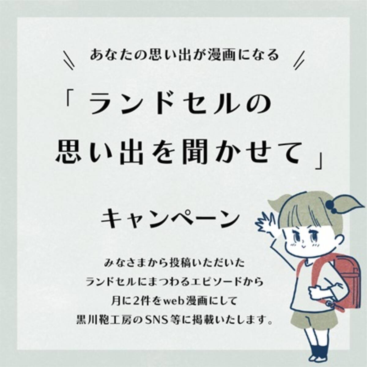 黒川鞄工房、ランドセルにまつわる思い出をSNSで募集中！月に2点をweb 