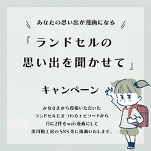 黒川鞄工房、ランドセルにまつわる思い出をSNSで募集中！月に2点をweb漫画にして公開