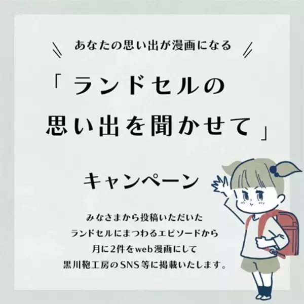 黒川鞄工房、ランドセルにまつわる思い出をSNSで募集中！月に2点をweb漫画にして公開