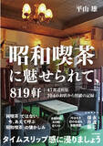 「ブログ「昭和スポット巡り」の平山雄氏著！『昭和喫茶に魅せられて、819軒』発売」の画像1
