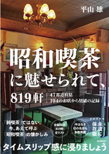 ブログ「昭和スポット巡り」の平山雄氏著！『昭和喫茶に魅せられて、819軒』発売