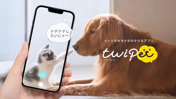 ペットの個性をシェアして楽しめる「ツイペット」。生成AI技術でペットのセリフを表示