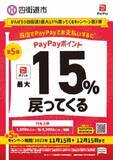 「【千葉県四街道市】PayPay決済ポイント還元キャンペーン実施中＆PR大使に皆藤愛子さんが就任！」の画像1