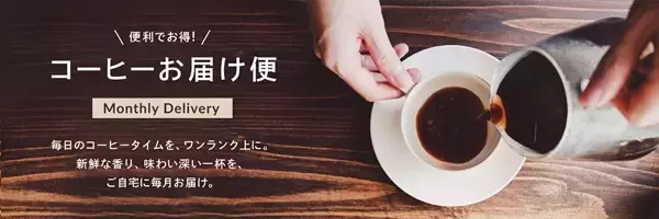 世界を旅するコーヒーハンター厳選の高品質コーヒーが届く！ミカフェートの新定期便