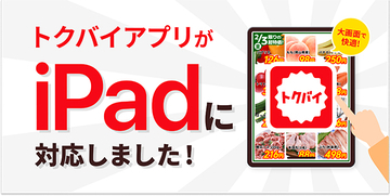 チラシ・買い物情報サービス「トクバイ」がiPadに対応！閲覧がますます便利に