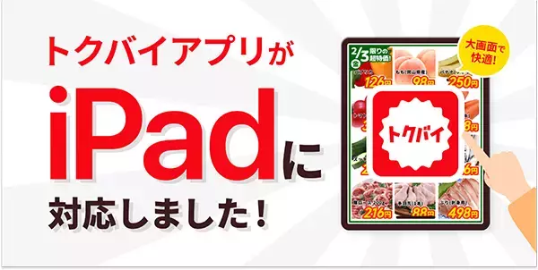チラシ・買い物情報サービス「トクバイ」がiPadに対応！閲覧がますます便利に