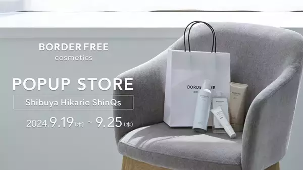 【東京都渋谷区】渋谷ヒカリエShinQsで「BORDER FREE cosmetics」がPOPUP。新製品や限定品、特典も