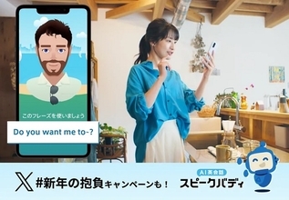 AI英会話「スピークバディ」のテレビCM放映開始！キャンペーンも開催中