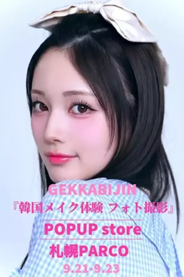 韓国メイク＆フォト撮影を体験！ヘアメイクサロン「GEKKABIJIN」が札幌でPOP UP開催