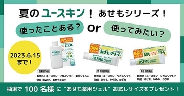 夏のスキンケアにぴったりなアイテムが当たる！ユースキン製薬がキャンペーンを実施中