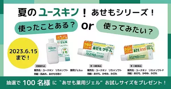 夏のスキンケアにぴったりなアイテムが当たる！ユースキン製薬がキャンペーンを実施中