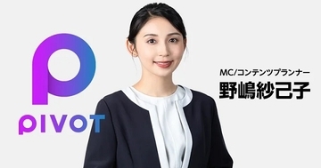 ビジネス映像メディアPIVOTに元MBSアナ野嶋氏が参画。MCほか番組企画にも注力