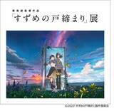 「【東京都中央区】松屋銀座会場での開催を皮切りに全国を巡回予定！新海誠監督作品"すずめの戸締まり"展」の画像1