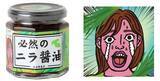「ニラの茎をふんだんに使用！首都圏でも人気の「ニラ醤油」のデザインがリニューアル」の画像1