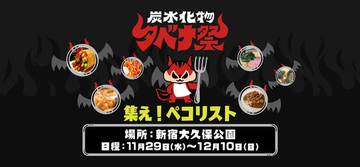 【東京都新宿区】炭水化物メニューが大集結する「炭水化物タベナ祭 〜集え！ペコリスト〜」開催