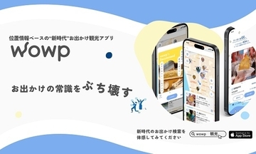 周辺の観光情報が自動で届くお出かけ観光アプリ「wowp」が登場！