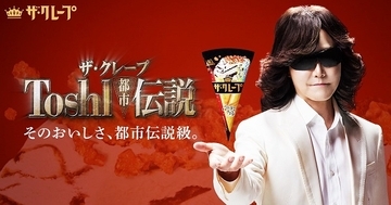 Toshlさんが「ザ・クレープ」の噂を語るWeb動画公開。豪華賞品が当たるキャンペーンも