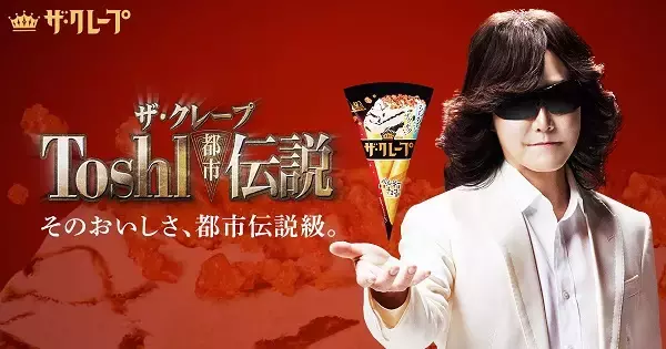 Toshlさんが「ザ・クレープ」の噂を語るWeb動画公開。豪華賞品が当たるキャンペーンも