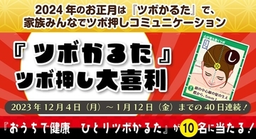 毎日変わるお題に答えて賞品をもらおう！「ツボかるた 大喜利キャンペーン」開催中