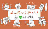 「リスナー同士をゆるくつながろう！「チャポンと行こう！」初のLINEスタンプを発売」の画像1