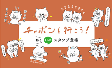 リスナー同士をゆるくつながろう！「チャポンと行こう！」初のLINEスタンプを発売