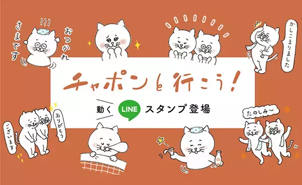 リスナー同士をゆるくつながろう！「チャポンと行こう！」初のLINEスタンプを発売