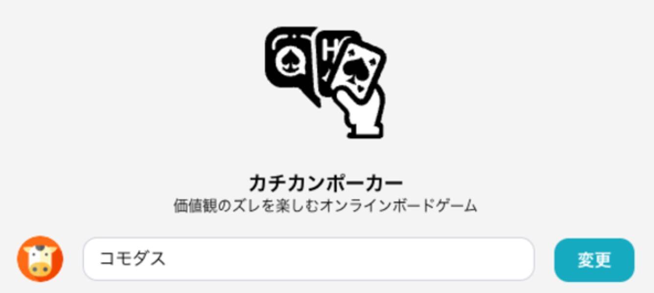 考え方や価値観のズレを楽しむ！オンラインボードゲーム『カチカンポーカー』リリース - エキサイトニュース