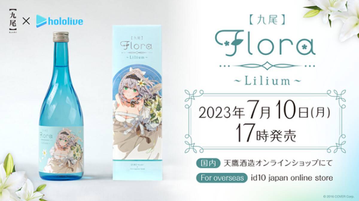 ホロ×天鷹酒造九尾コラボ グラス（天鷹酒造とホロライブの白上フブキが 