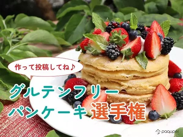 オンライン投稿イベント「グルテンフリーパンケーキ選手権」開催中！