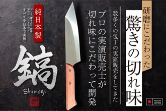 驚きの切れ味を実現した包丁「鎬-Shinogi-」先行予約販売開始！