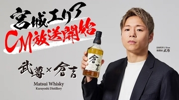 格闘家の武尊選手出演！ピュアモルトウイスキー「倉吉」のCMが宮城エリアで放送