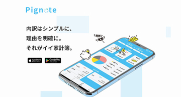 収支に対する「納得度」をサポートする家計簿・お小遣い帳アプリ「Pignote」が登場