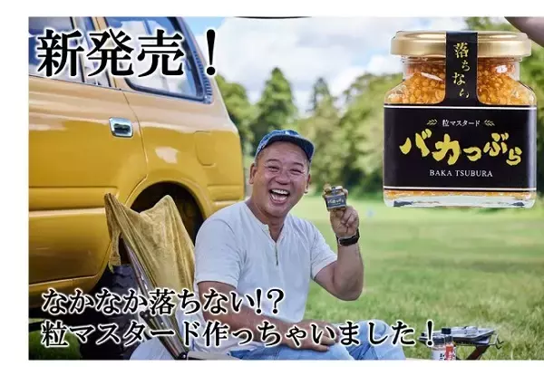 バイきんぐ西村瑞樹氏監修！なかなか落ちない粒マスタード「バカつぶら」発売