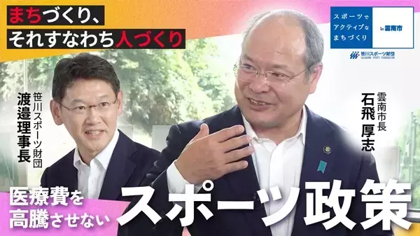 スポーツによるまちづくりを動画で発信するプロジェクト開始。第1弾は島根県雲南市！