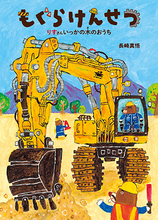 はたらく重機が大活躍！『もぐらけんせつ りすさんいっかの木のおうち』発売