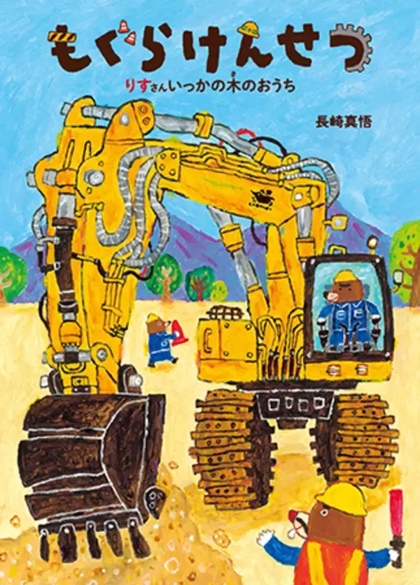 はたらく重機が大活躍！『もぐらけんせつ りすさんいっかの木のおうち』発売